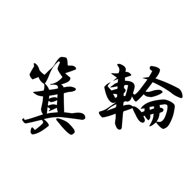 箕輪