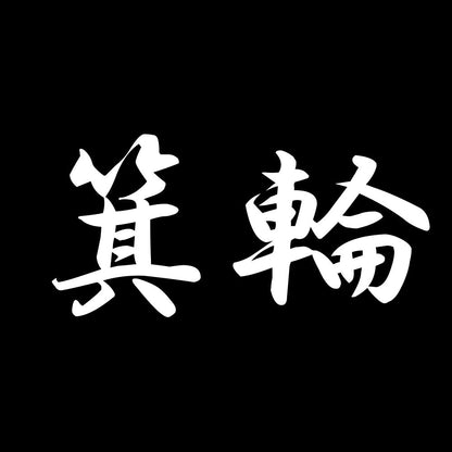 箕輪 7