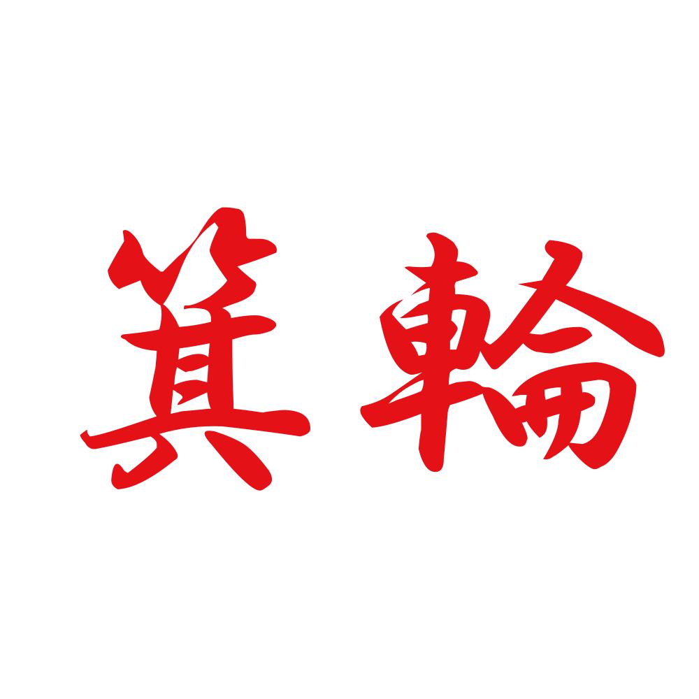 箕輪 8