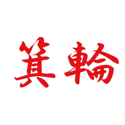 箕輪 8