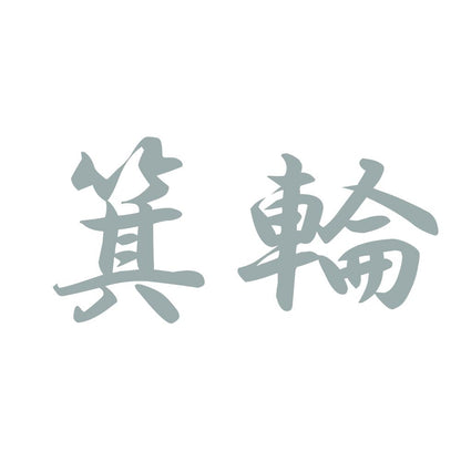 箕輪 10