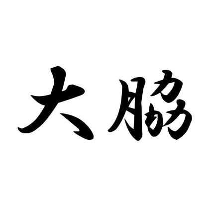 大脇