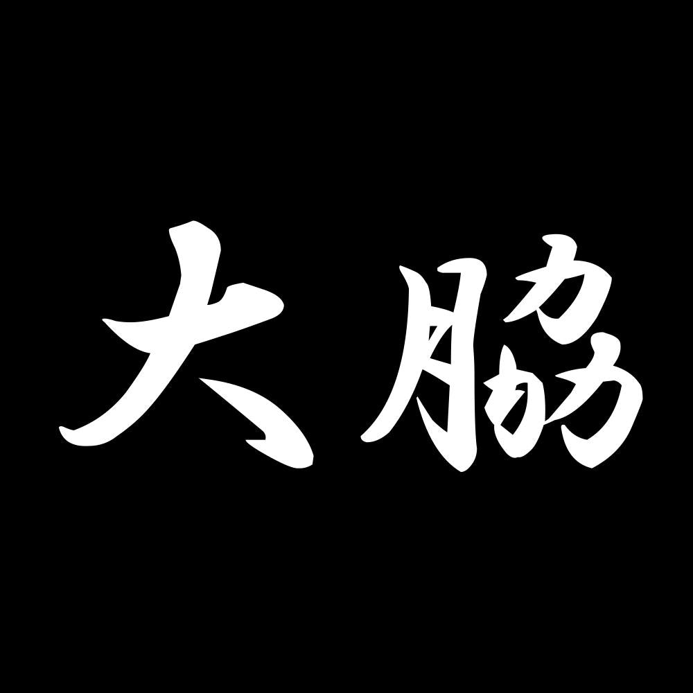 大脇 7