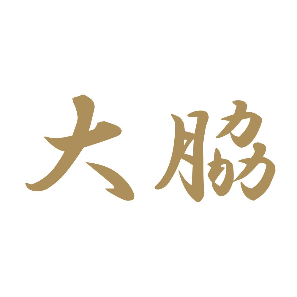 大脇 9