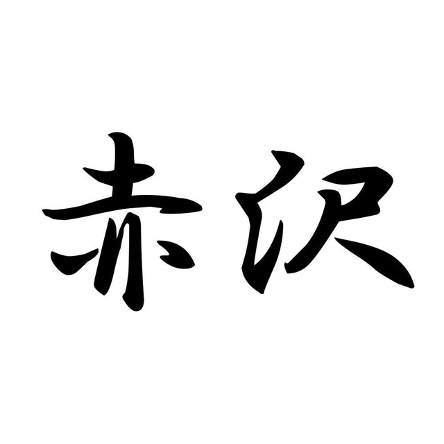 赤沢