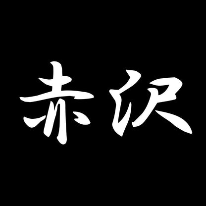 赤沢 7