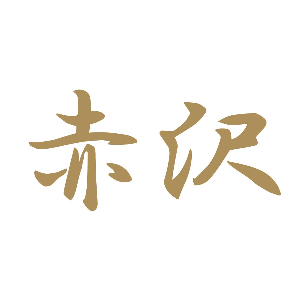 赤沢 9