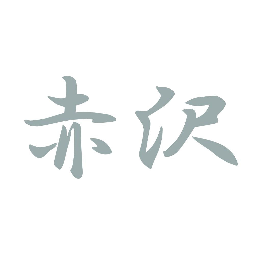 赤沢 10