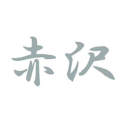 赤沢 10