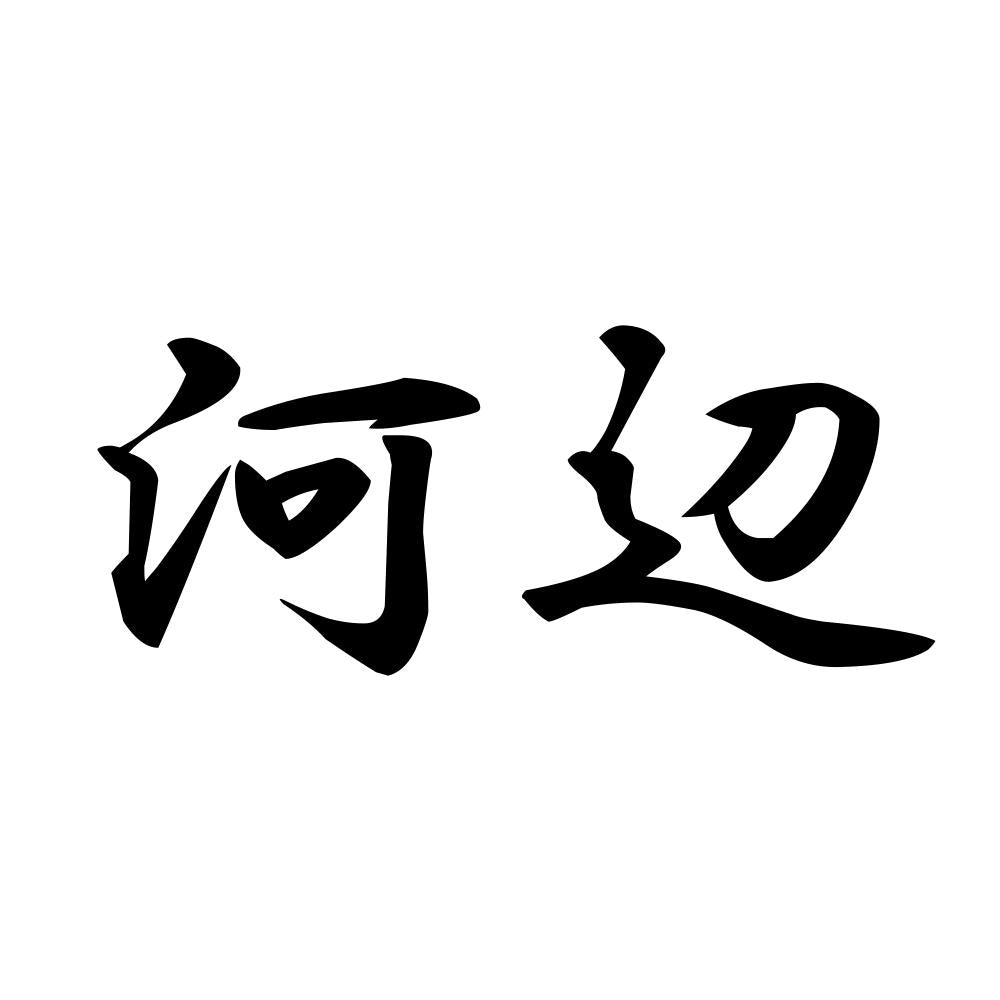 河辺