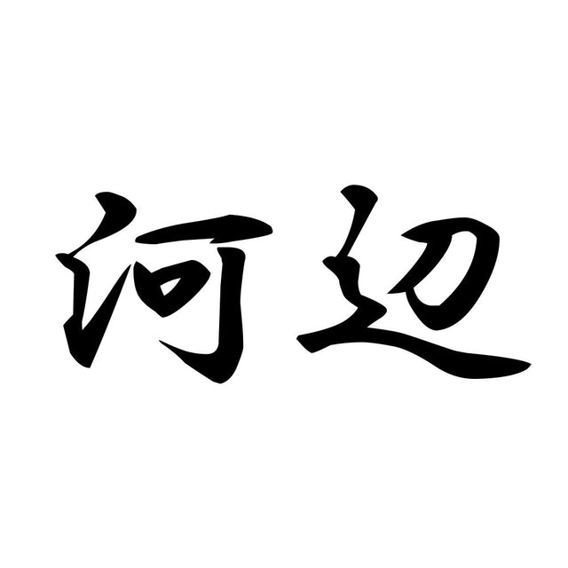 河辺