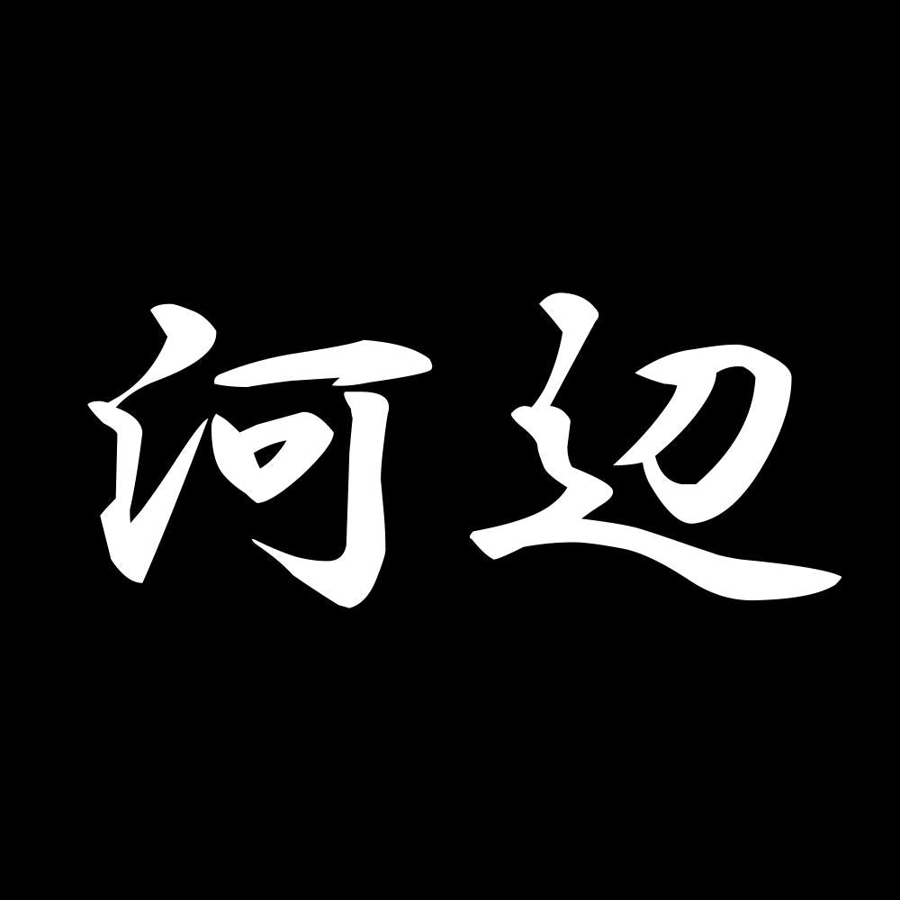 河辺 7