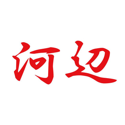 河辺 8