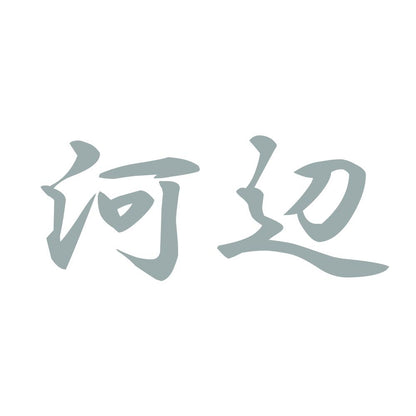 河辺 10