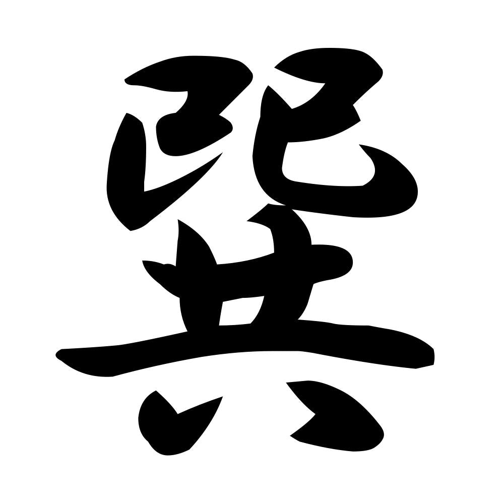 巽