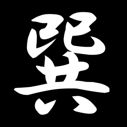巽 7
