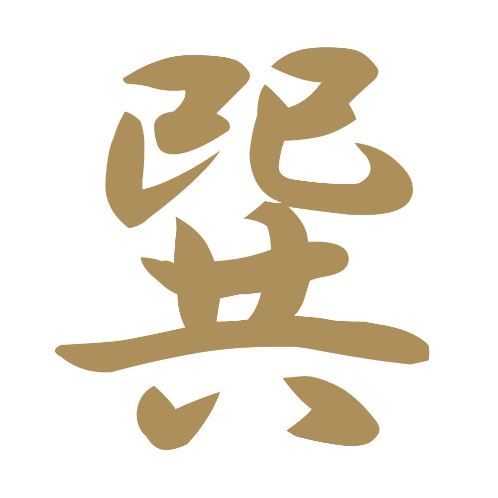 巽 9