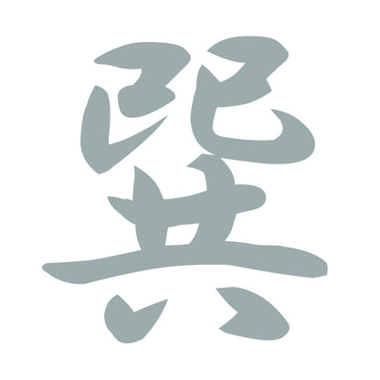 巽 10