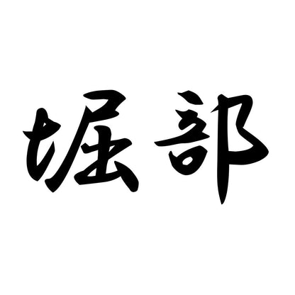 堀部