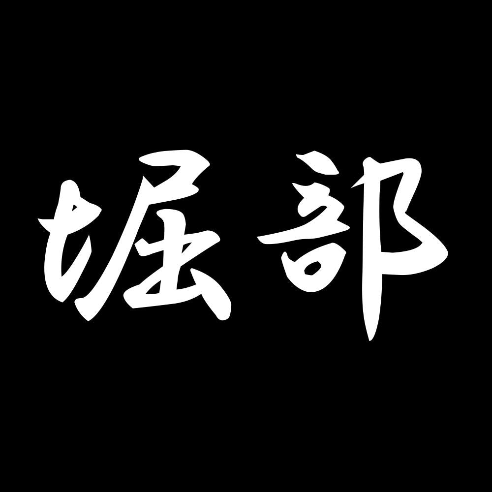 堀部 7