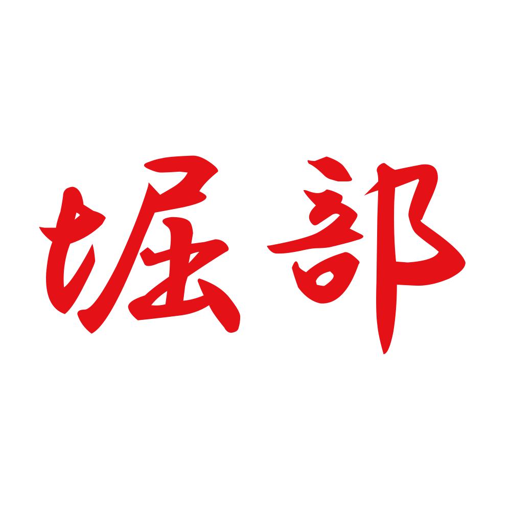 堀部 8