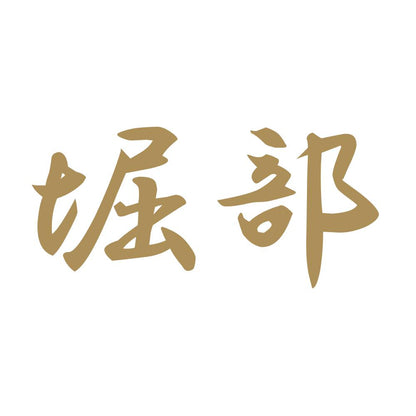 堀部 9