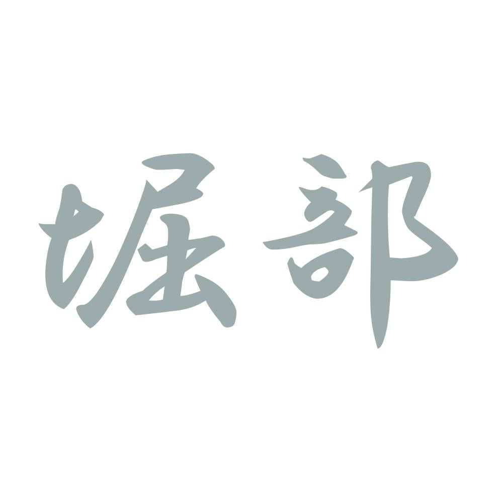 堀部 10