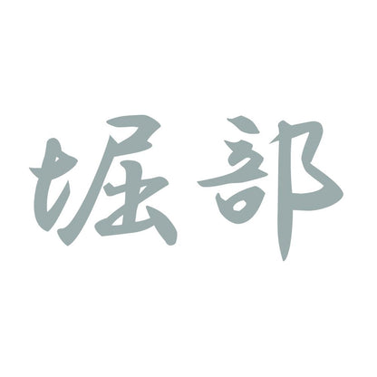 堀部 10