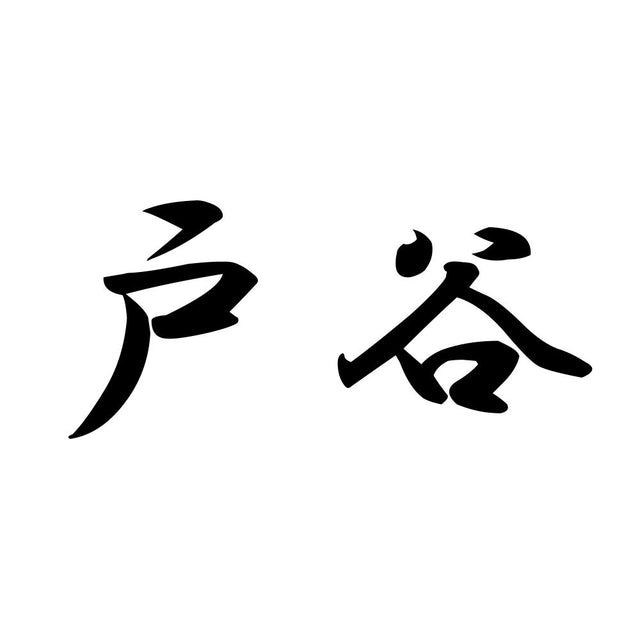 戸谷