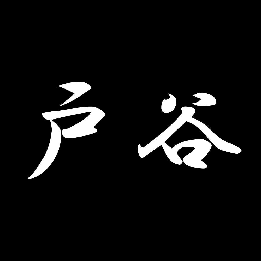 戸谷 7