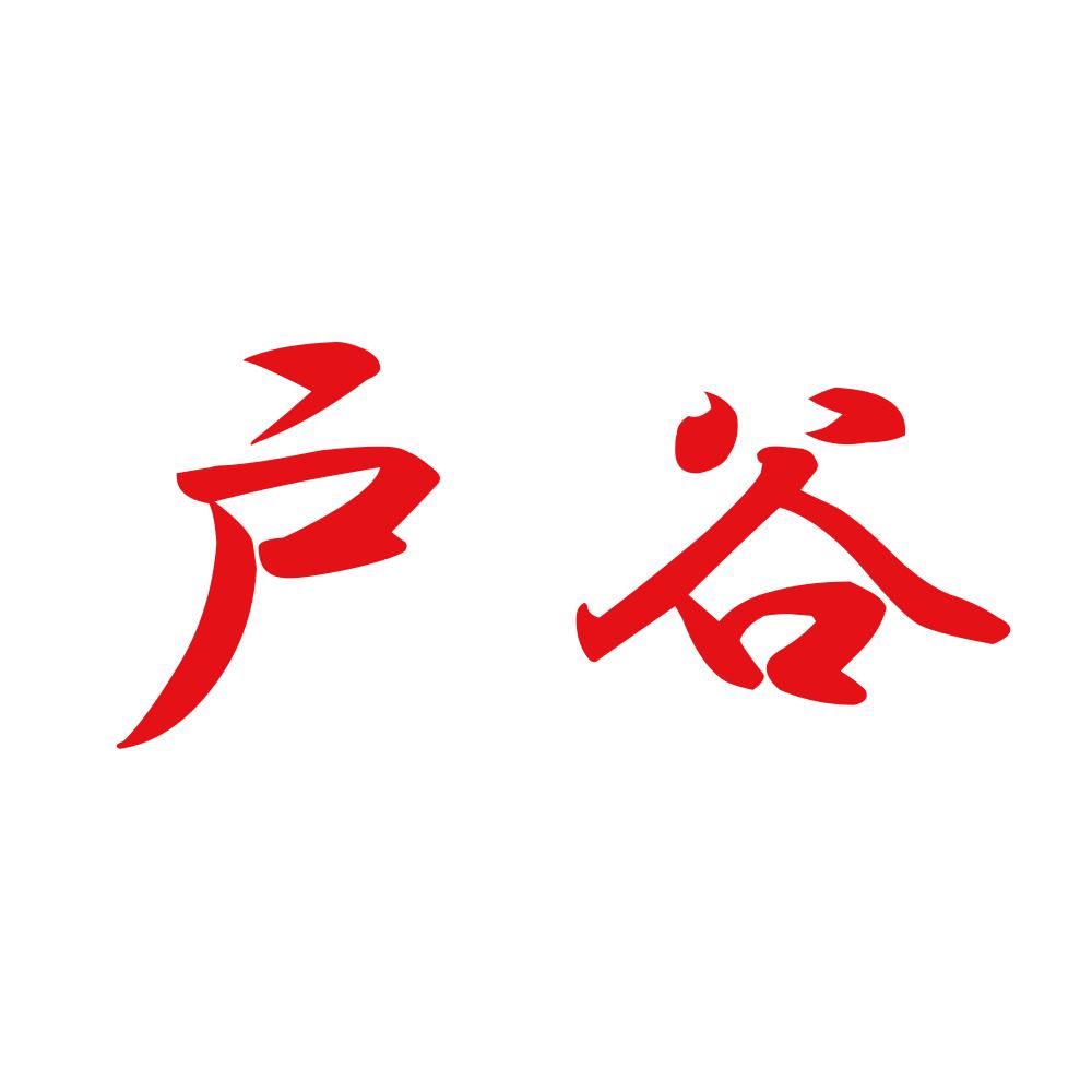 戸谷 8