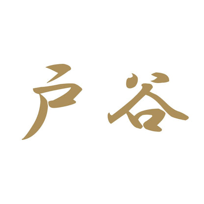 戸谷 9