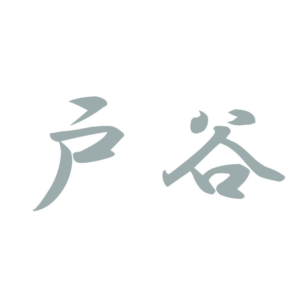 戸谷 10