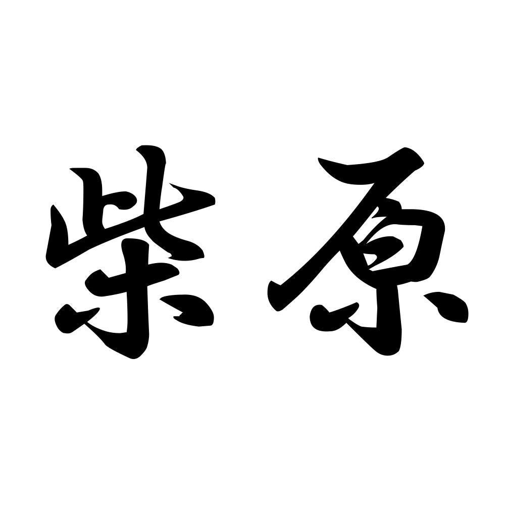 柴原