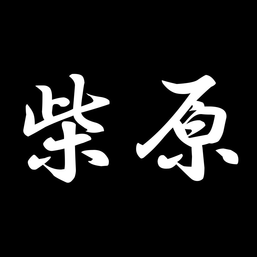 柴原 7