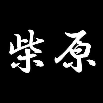 柴原 7