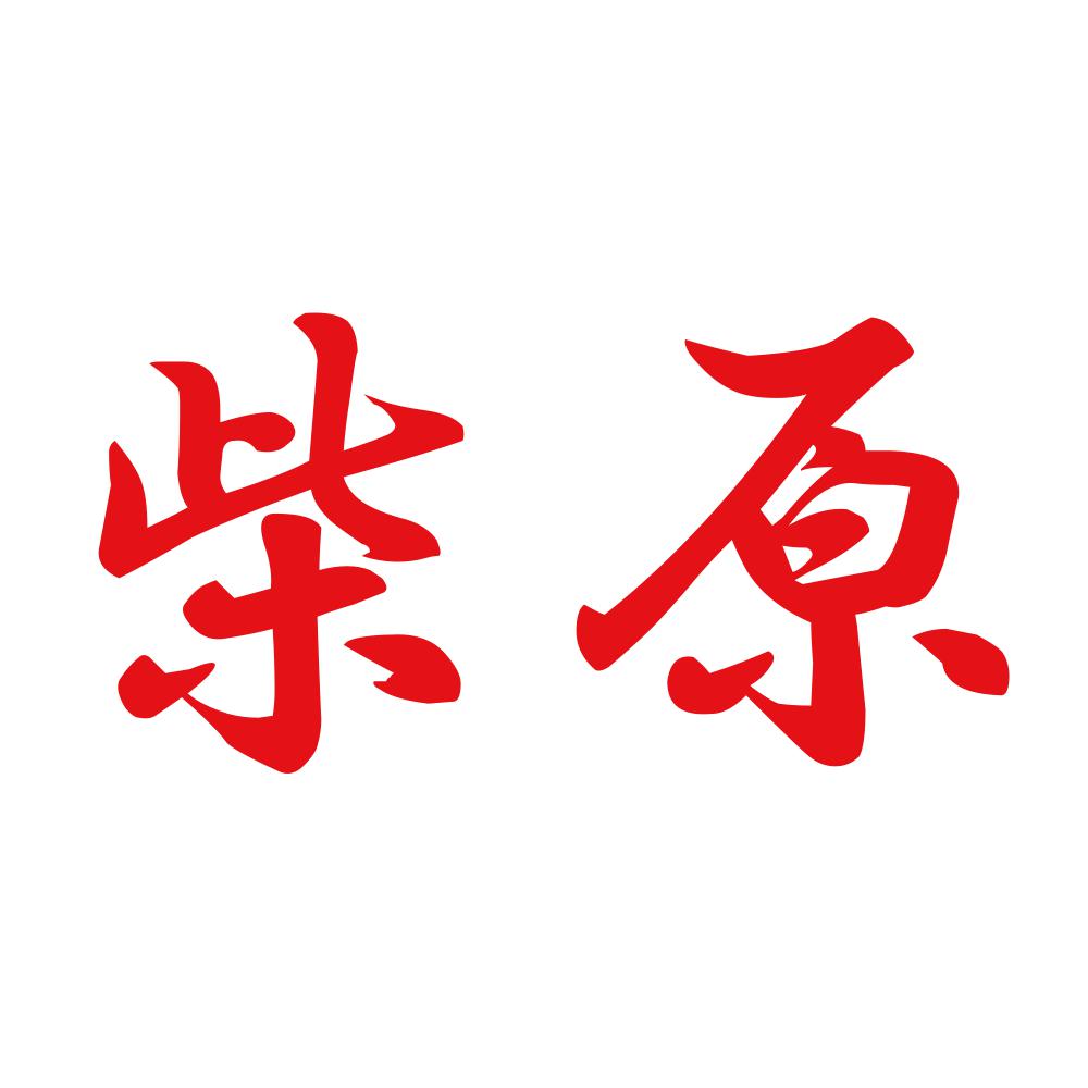 柴原 8