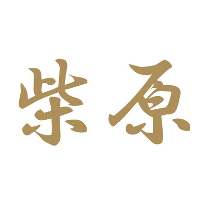 柴原 9