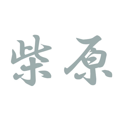 柴原 10