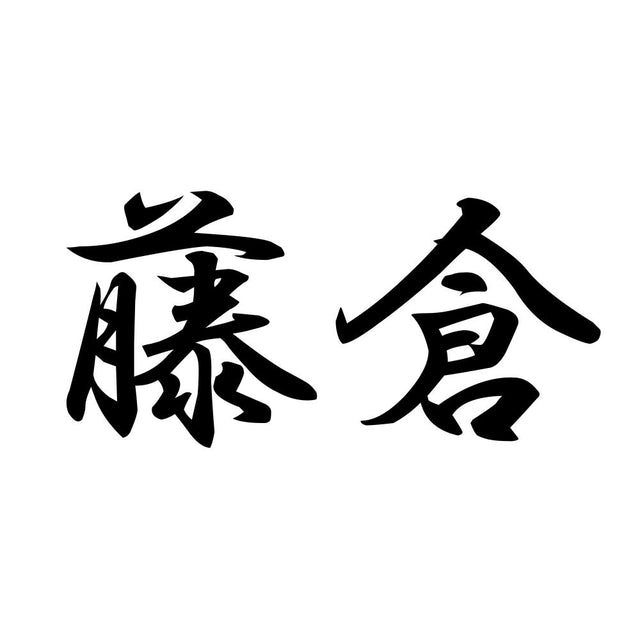 藤倉