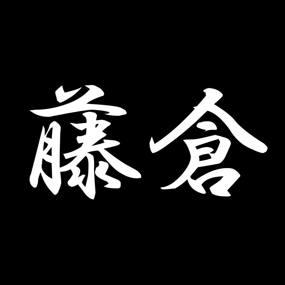藤倉 7