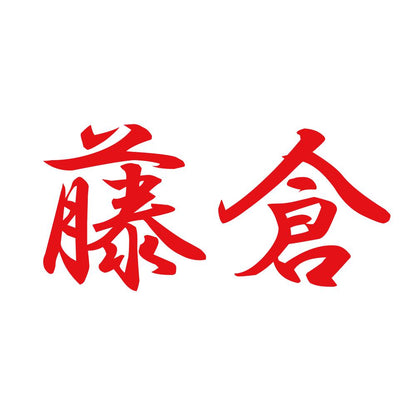 藤倉 8
