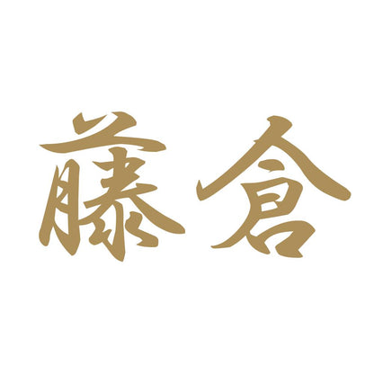 藤倉 9