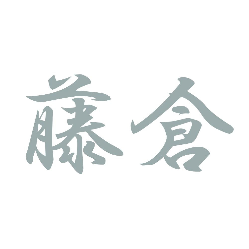 藤倉 10