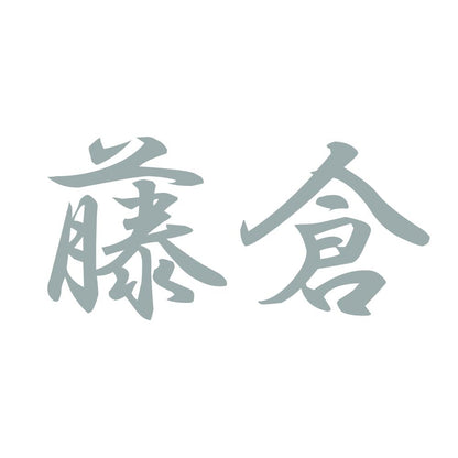 藤倉 10