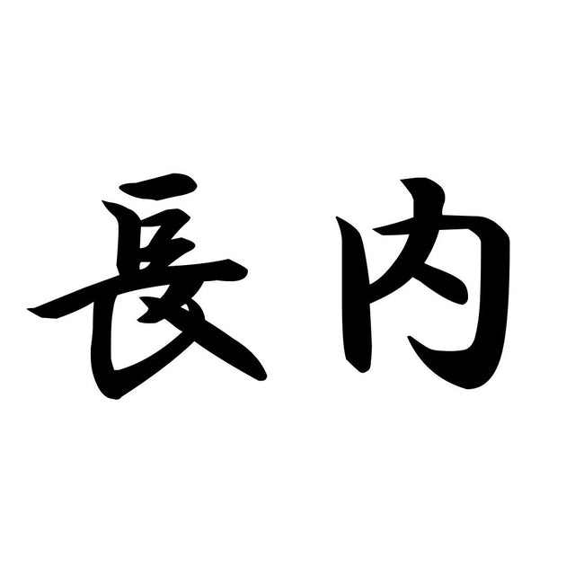 長内
