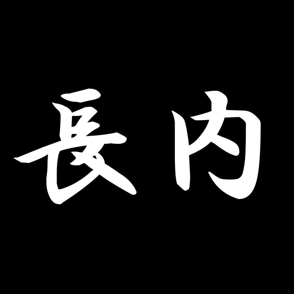 長内 7