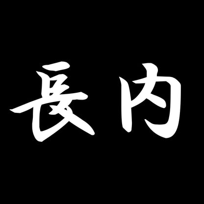 長内 7
