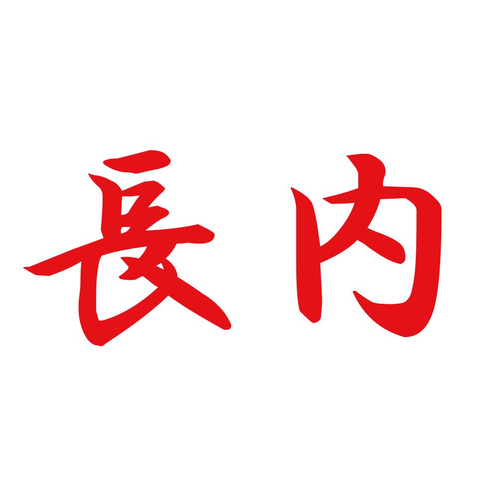長内 8