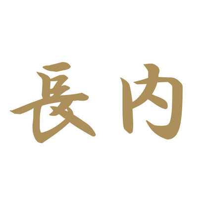 長内 9